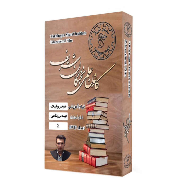 نرم افزار آموزش تصویری درس هیدرولیک نشر کانون علمی نخبگان شریف