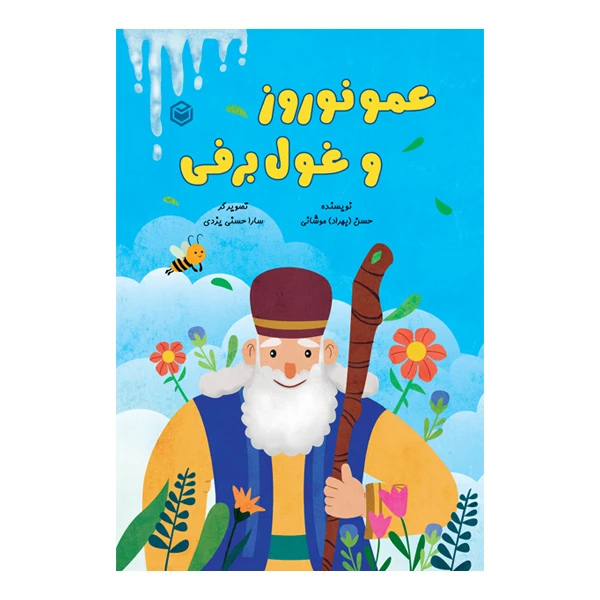 کتاب عمو نوروز و غول برفی اثر حسن موشانی (بهراد) نشر متخصصان