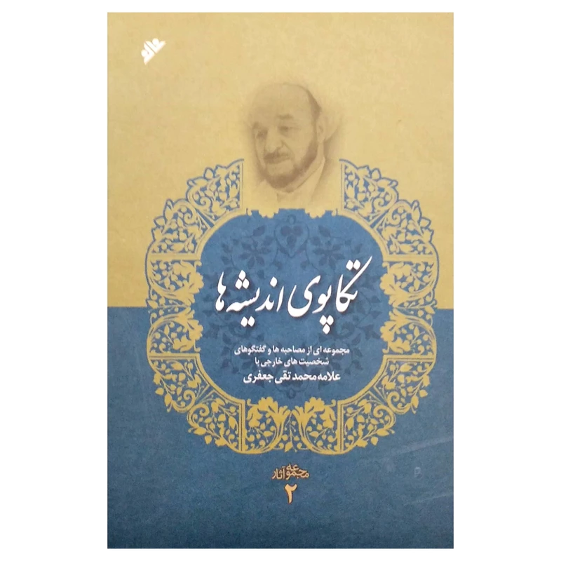 کتاب تکاپو ی اندیشه ها جلد دوم اثر محمد تقی جعفری انتشارات دفتر فرهنگ اسلامی