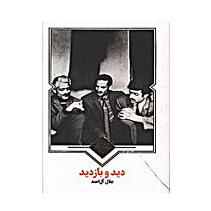 نقد و بررسی کتاب دید و بازدید اثر جلال آل احمد انتشارات نظاره توسط خریداران