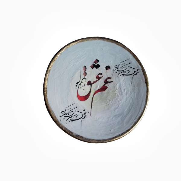 بشقاب سفالی طرح غم عشق