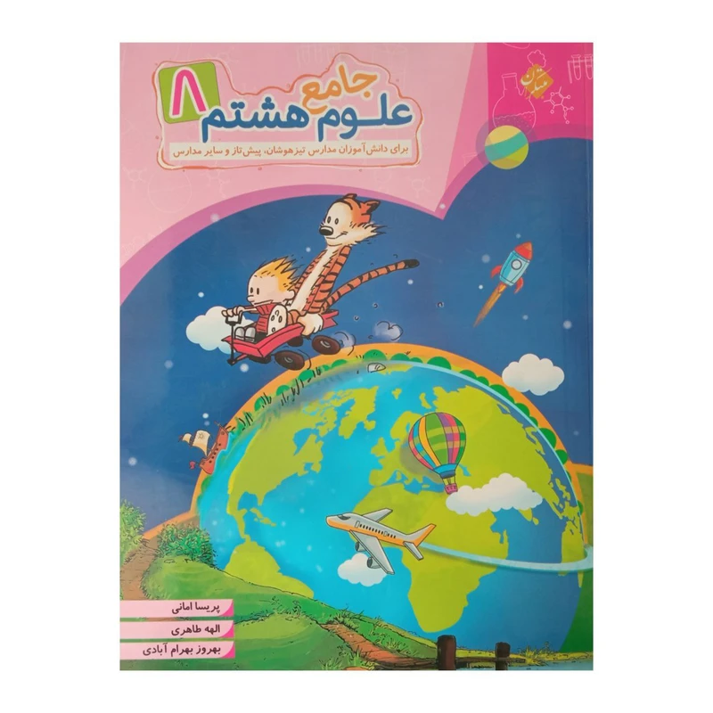 کتاب علوم جامع هشتم اثر جمعی از نویسندگان انتشارات مبتکران