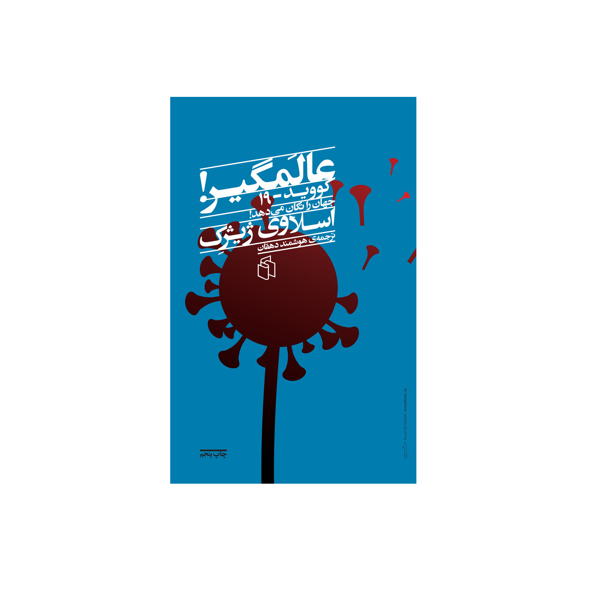 کتاب عالمگير (کوويد 19 جهان را تکان ميدهد) اثر اسلاوي ژيژک
انتشارات صدای معاصر