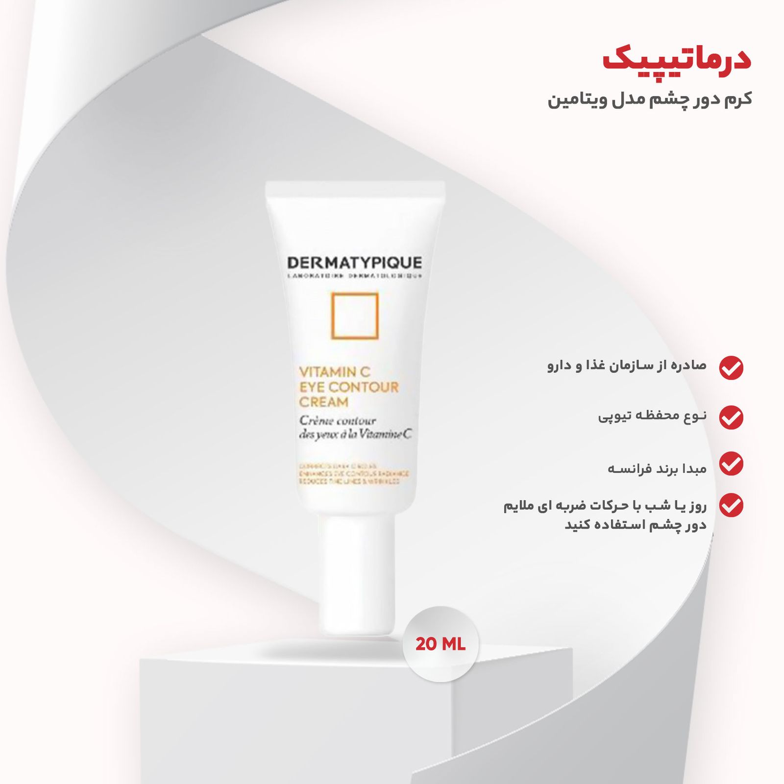 کرم دور چشم درماتیپیک مدل ویتامین C حجم 20 میلی لیتر -  - 2