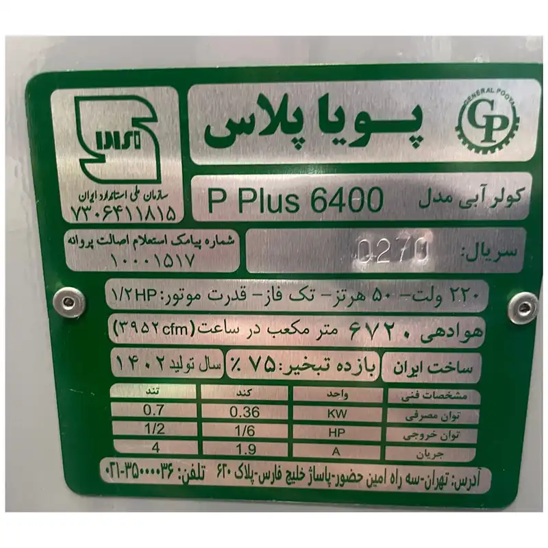 کولر آبی جنرال پویا مدل pluss6400