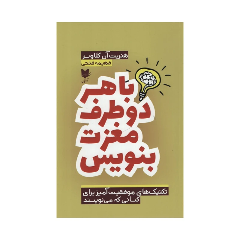 کتاب با هر دو طرف مغزت بنویس اثر هنریت آن کلاوسر انتشارات آرایان
