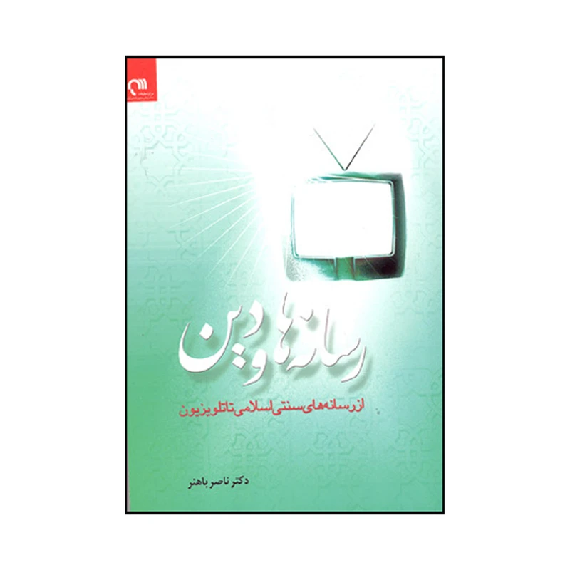 کتاب رسانه ها و دین اثر ناصر باهنر انتشارات پژوهش های اسلامی صدا و سیما