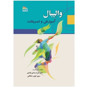 کتاب والیبال: آموزش و تمرینات اثر ماریا رحمانی‌ و سپهر تقوی انتشارات پادینا 