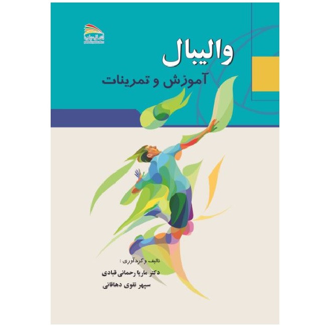 کتاب والیبال: آموزش و تمرینات اثر ماریا رحمانی و سپهر تقوی انتشارات پادینا 