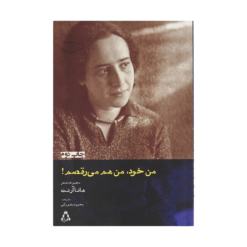 کتاب من خود من هم می رقصم اثر هانا آرنت انتشارات فراز