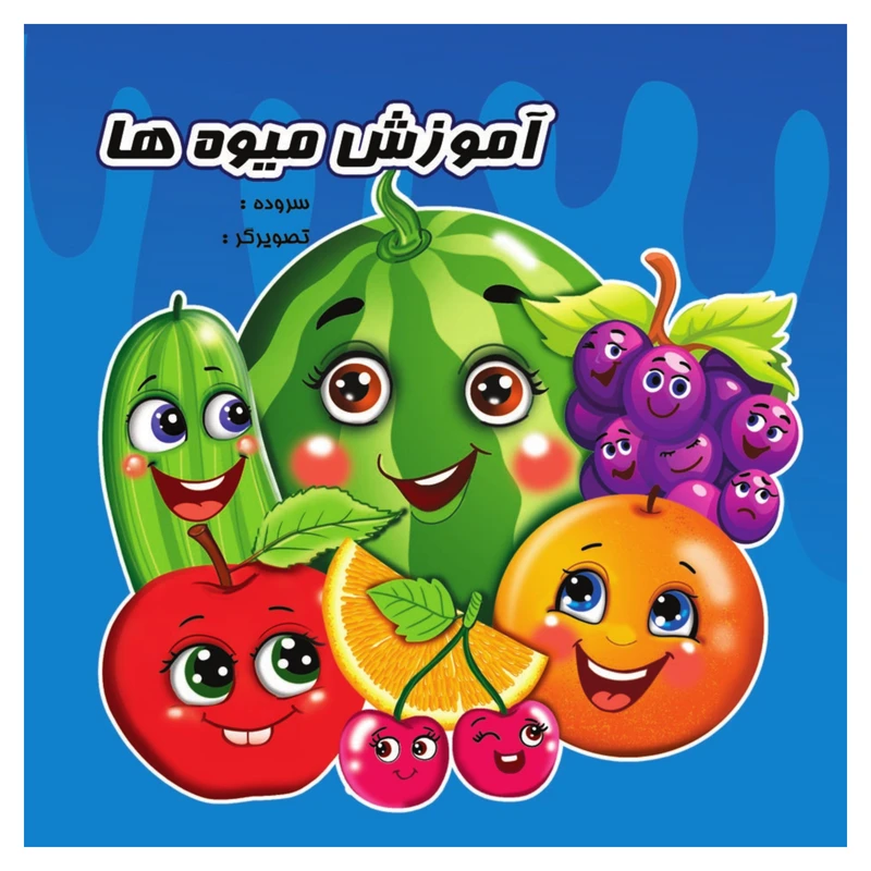 کتاب آموزش میوه ها اثر احمد جامساز انتشارات ایلسام