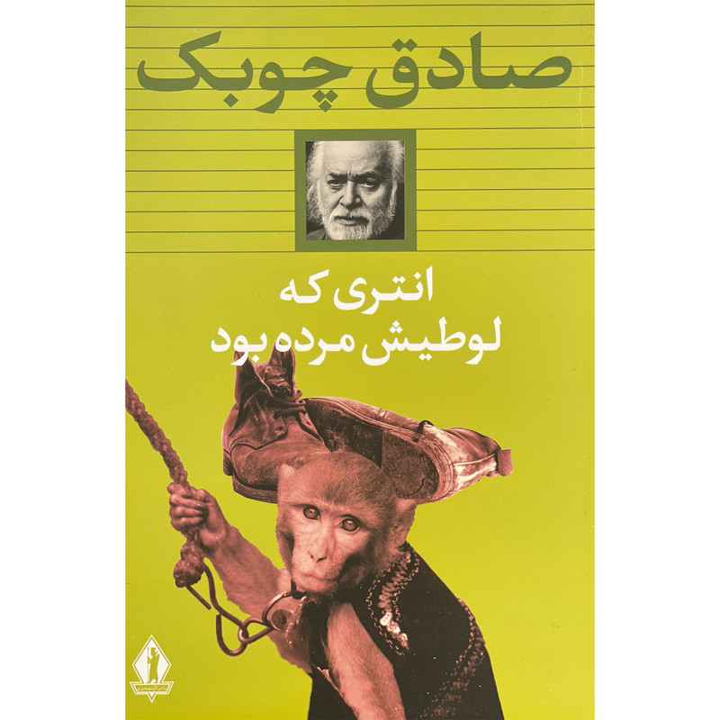 کتاب انتری كه لوطيش مرده بود اثر صادق چوبک انتشارات جاويدان
