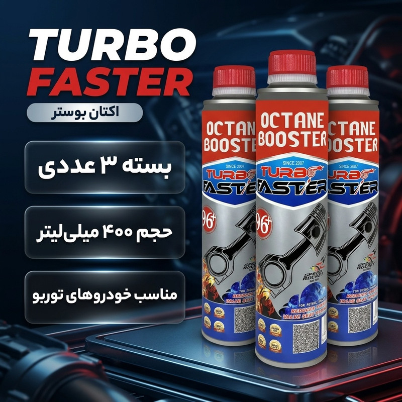 اُکتان بوستر  فستر مدل Turbo حجم 400 میلی لیتر  بسته 3 عددی