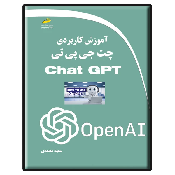 کتاب آموزش کاربردی چت جی پی تی Chat GPT اثر سعید محمدی انتشارات دیباگران تهران