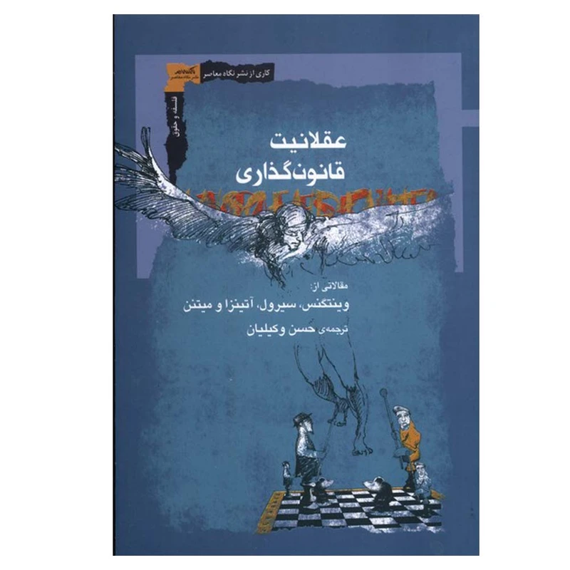 کتاب عقلانیت قانون گذاری اثر جمعی از نویسندگان ترجمه حسن وکیلیان نشر نگاه معاصر