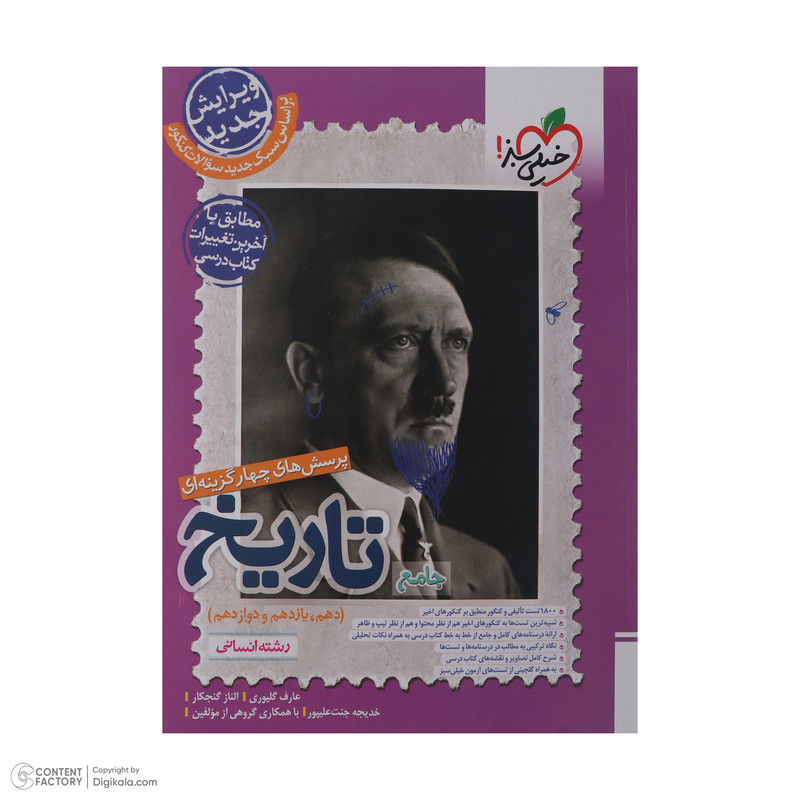 کتاب پرسش های چهار گزینه ای جامع تاریخ دهم یازدهم و دوازدهم رشته انسانی اثر جمعی از نویسندگان انتشارات خیلی سبز نوبت چاپ اول 