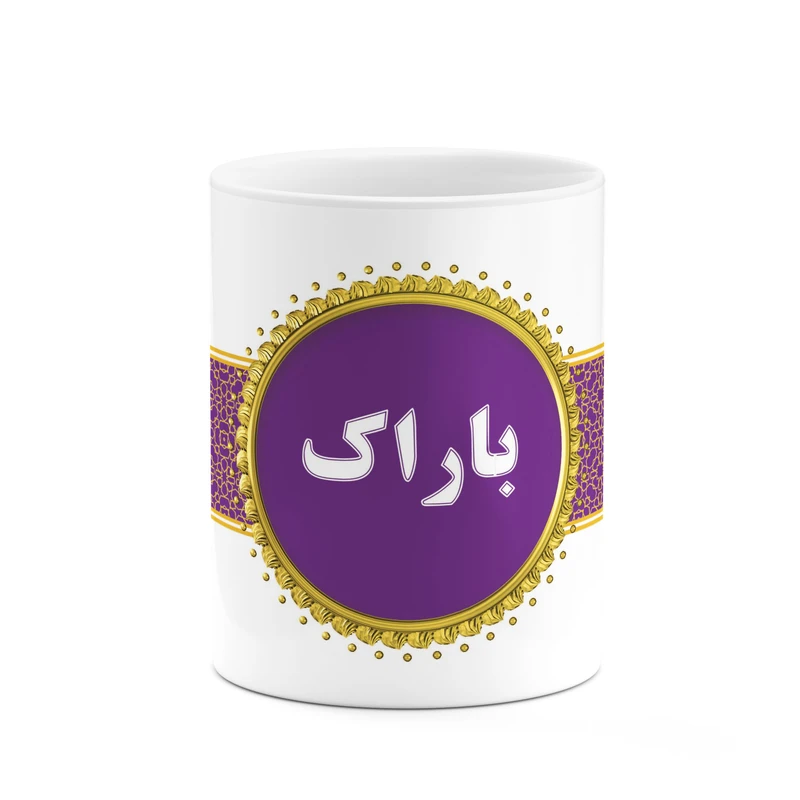 ماگ کاکتی طرح اسم باراک کد mgo11647
