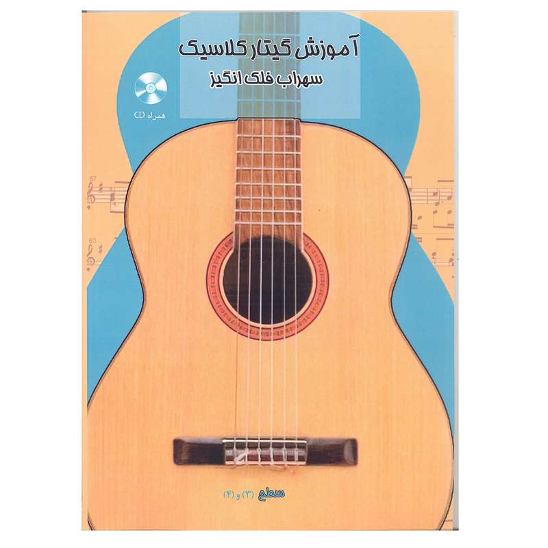کتاب آموزش گیتار کلاسیک سطح 3و 4 اثر سهراب فلک انگیز انتشارات آرون 