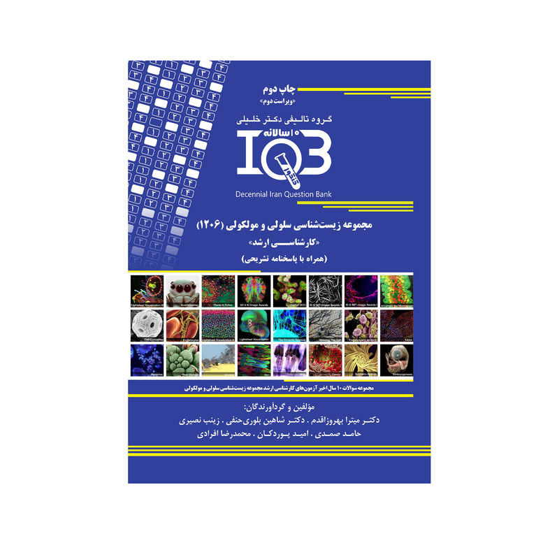کتاب IQB مجموعه زیست شناسی سلولی و مولکولی 1206 اثر جمعی از نویسندگان انتشارات گروه تالیفی دکتر خلیلی
