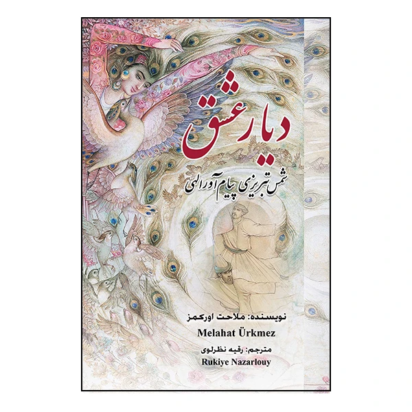 کتاب دیار عشق اثر ملاحت اورکمز انتشارات گویا