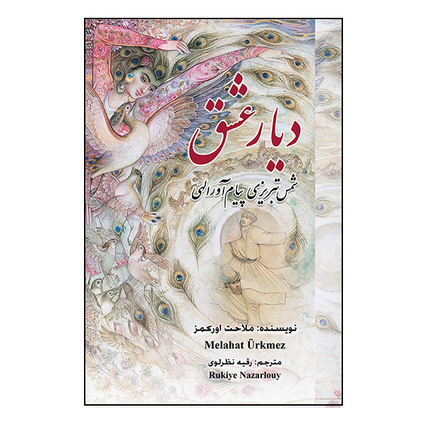 کتاب دیار عشق اثر ملاحت اورکمز انتشارات گویا