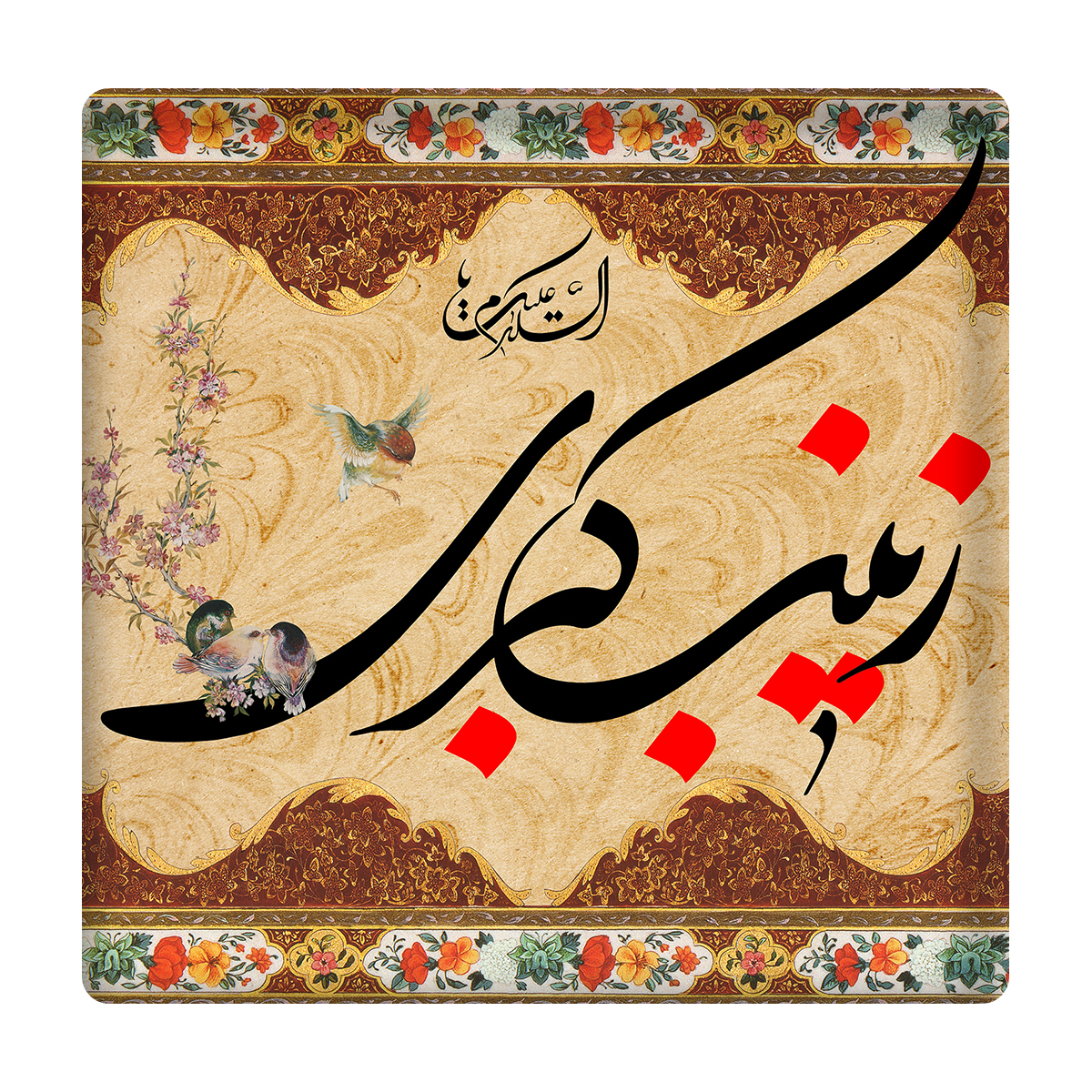 کاشی مدل یازینب کبری km10 کد 266