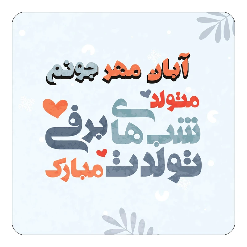 مگنت کاکتی طرح اسم آبان مهر مدل تولد زمستان کد mn14556