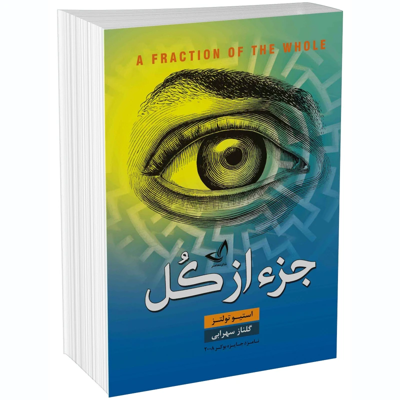 کتاب جز از کل اثر استیو تولتز انتشارات ندایمعاصر
