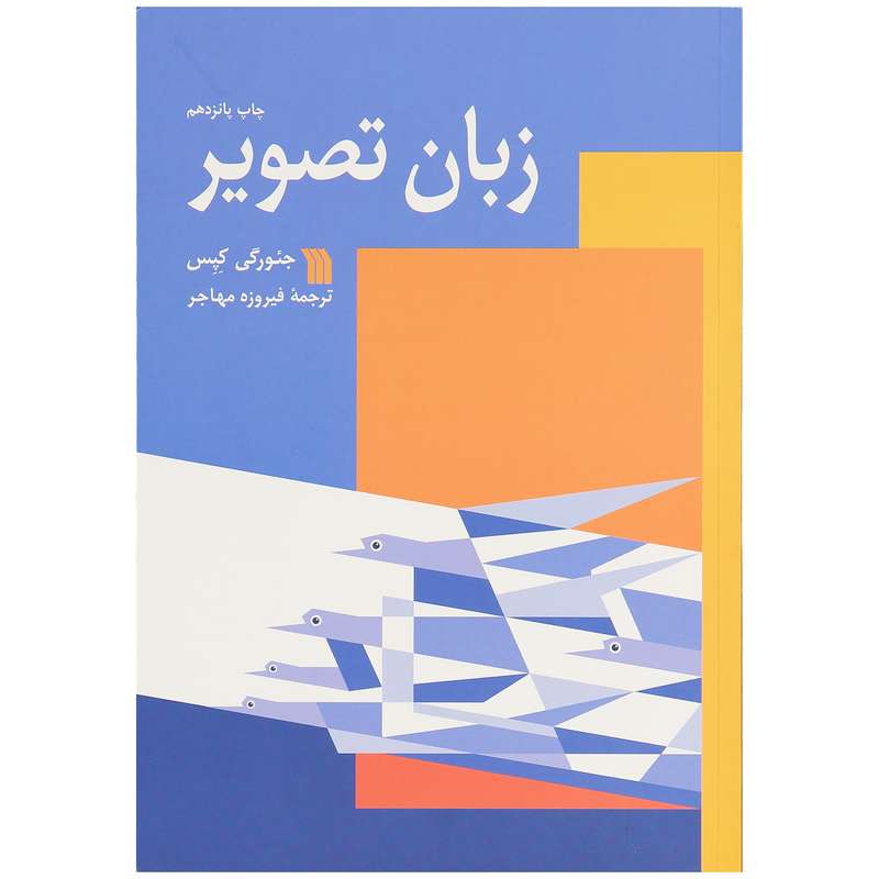 کتاب زبان تصویر اثر جئورگی کپس نشر سروش 