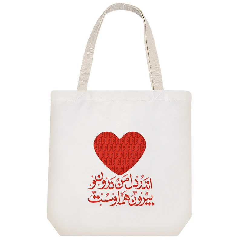 ساک خرید پارچه ای خندالو طرح اندر دل من درون و بیرون همه اوست مدل توت بگ کد 492