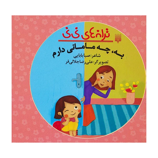 کتاب ترانه های نی نی-به به چه مامانی دارم اثر صبا بابايی انتشارات پيدايش