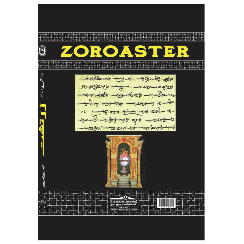 کتاب زندگی و میراث زرتشت اثر کیوان سالمی فیه انتشارات زرین مهر