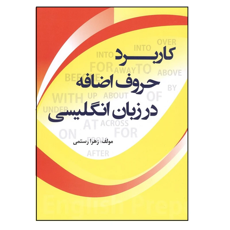 کتاب کاربرد حروف اضافه در زبان انگلیسی اثر زهرا رستمی نشر طلیعه پویش