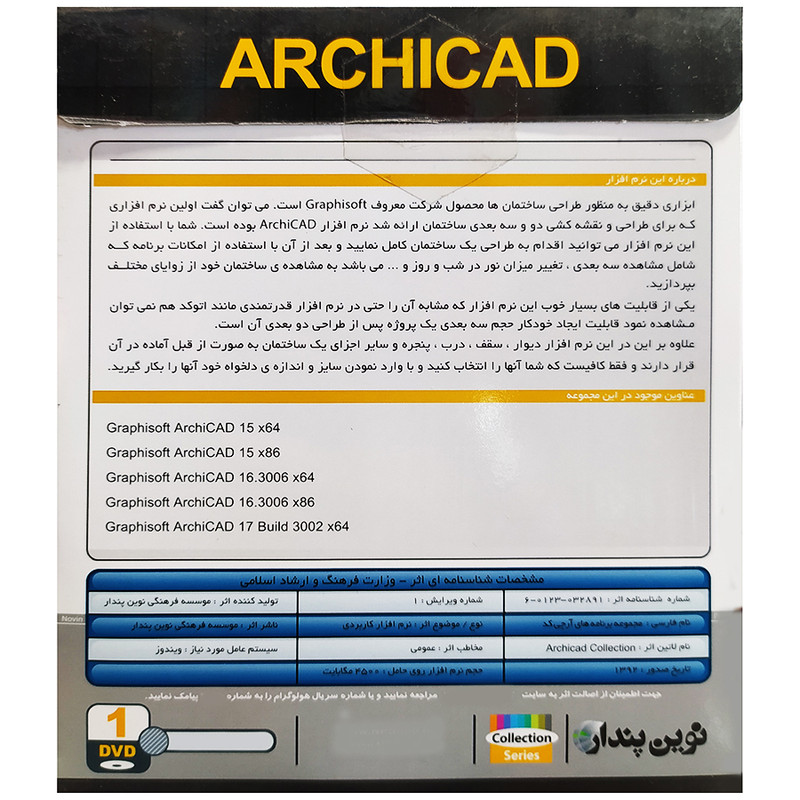 مجموعه نرم افزارARCHICAD Collection17 نشرنوین پندار