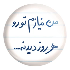 پیکسل خندالو طرح من نیازم تو رو هر روز دیدنه کد 5793 مدل بزرگ