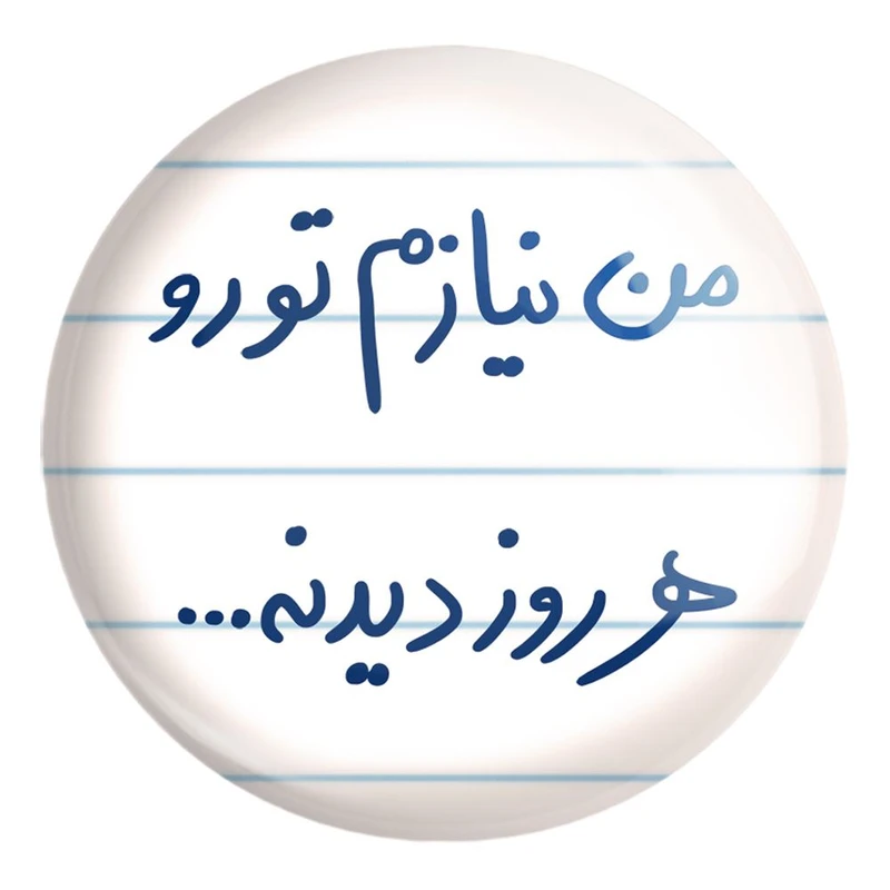 پیکسل خندالو طرح من نیازم تو رو هر روز دیدنه کد 5793 مدل بزرگ