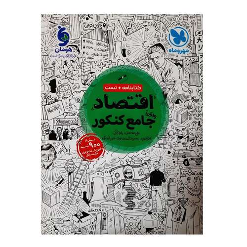 کتاب درسنامه و تست اقتصاد جامع ویژه کنکور 1401 اثر علی محسنی و یلدا حجتی نشر مهر و ماه