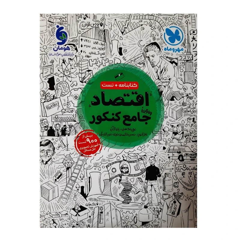 کتاب درسنامه و تست اقتصاد جامع ویژه کنکور 1401 اثر علی محسنی و یلدا حجتی نشر مهر و ماه