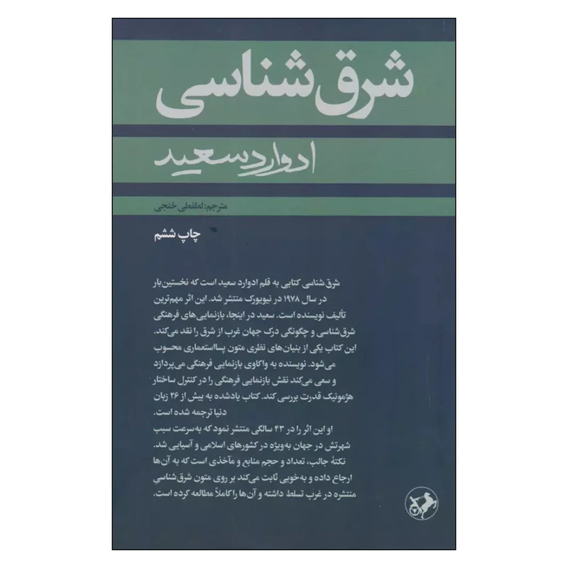 کتاب شرق شناسی اثر ادوارد سعید ترجمه لطفعلی خنجی نشر امیرکبیر