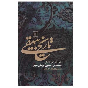 کتاب تاریخ بیهقی اثر خواجه ابوالفضل محمدبن حسین بیهقی دبیر نشر علم