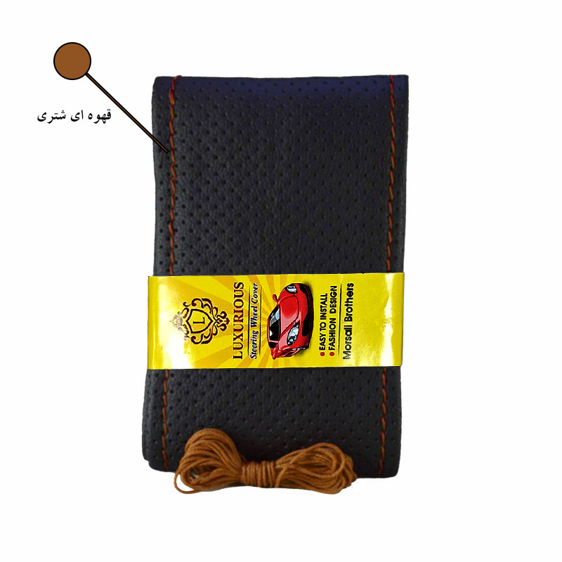 روکش فرمان مدل LUXI008