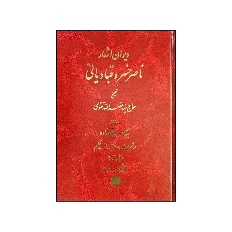 کتاب ديوان اشعار ناصر خسرو قبادياني اثر نصرالله تقوي انتشارات اساطیر 