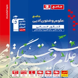 کتاب علوم و فنون ادبی کنکور انسانی اثر جمعی از نویسندگان انتشارات قلم چی