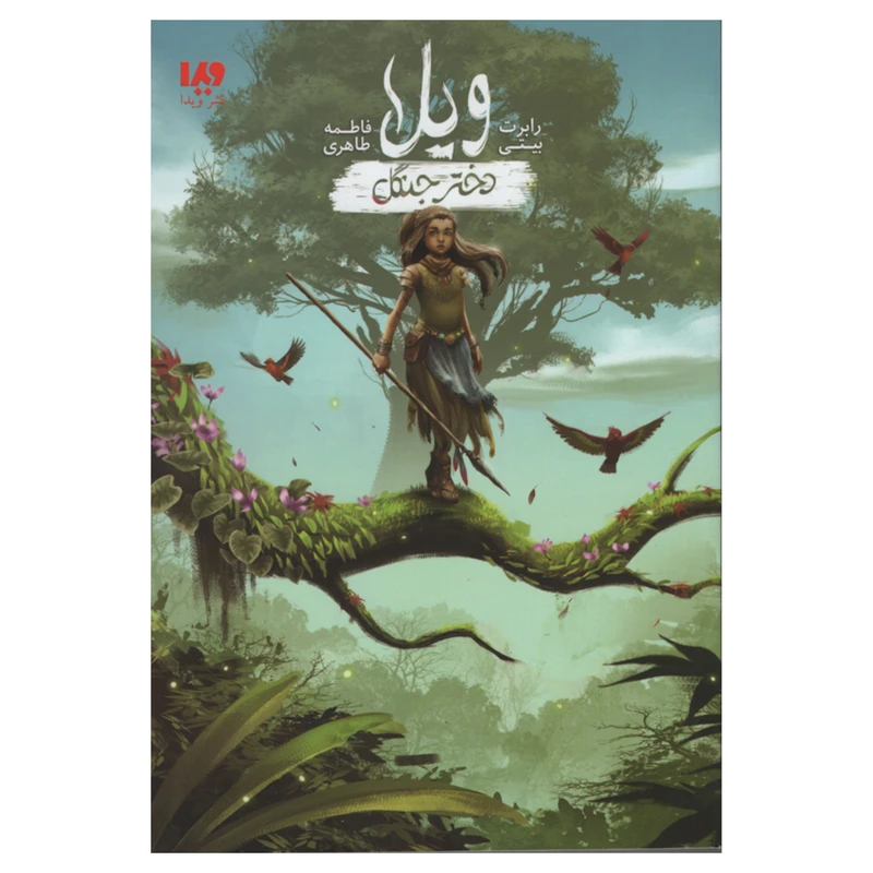 کتاب ویلا دختر جنگل اثر رابرت بیتی نشر ویدا