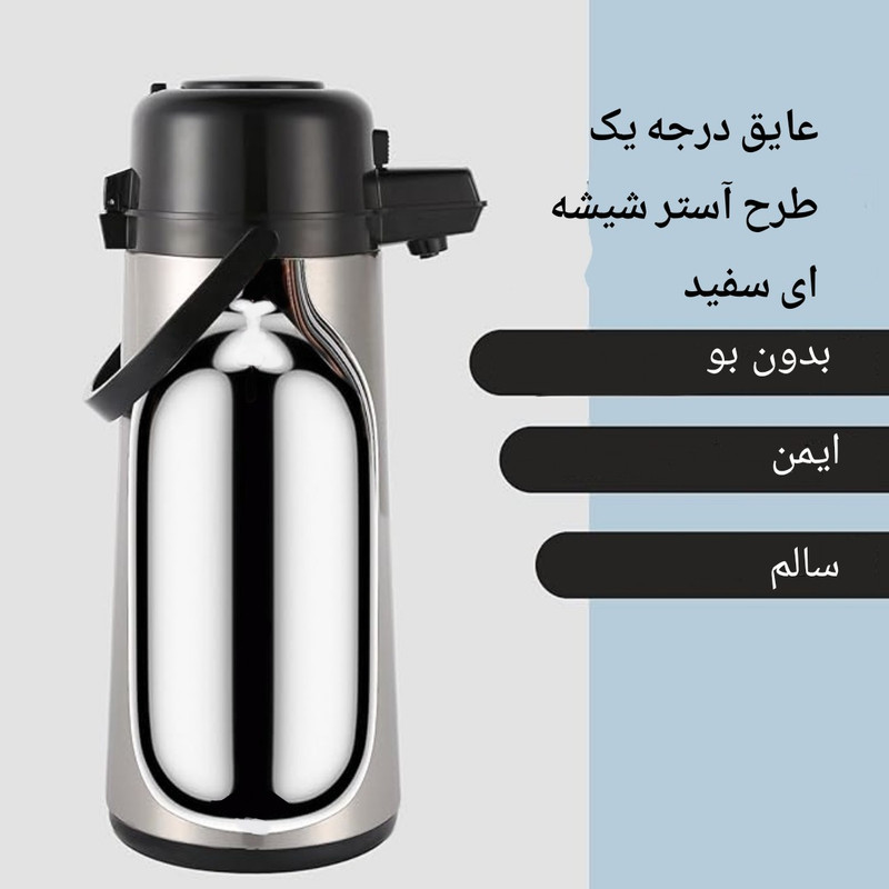 فلاسک مدل SxTxA پمپی گنجایش 2.5 لیتر