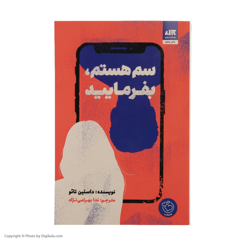 کتاب سم هستم، بفرمایید اثر داستین تائو نشر کتاب مجازی 3 در وبزینر کتاب سم هستم، بفرمایید اثر داستین تائو نشر کتاب مجازی