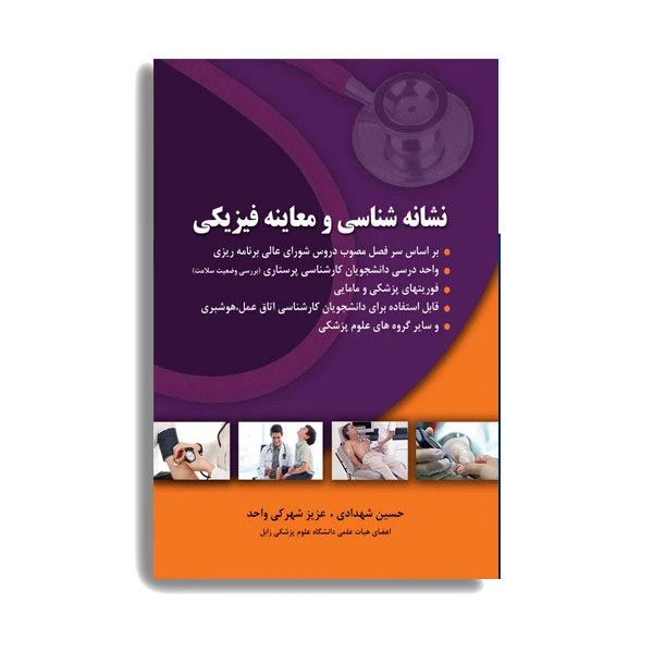 کتاب نشانه شناسی و معاینه فیزیکی اثر حسین شهدادی انتشارات حیدری