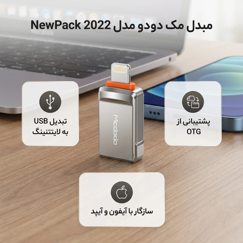 عکس شماره 2 : مبدل otg تبدیل usb به لایتنینگ مک دودو مدل newpack 2022