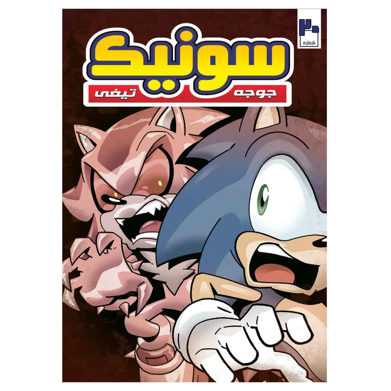 کتاب سونیک شماره 20 اثر یان فیلین ترجمه وحید رضا اخباری انتشارات راهنمای سفر