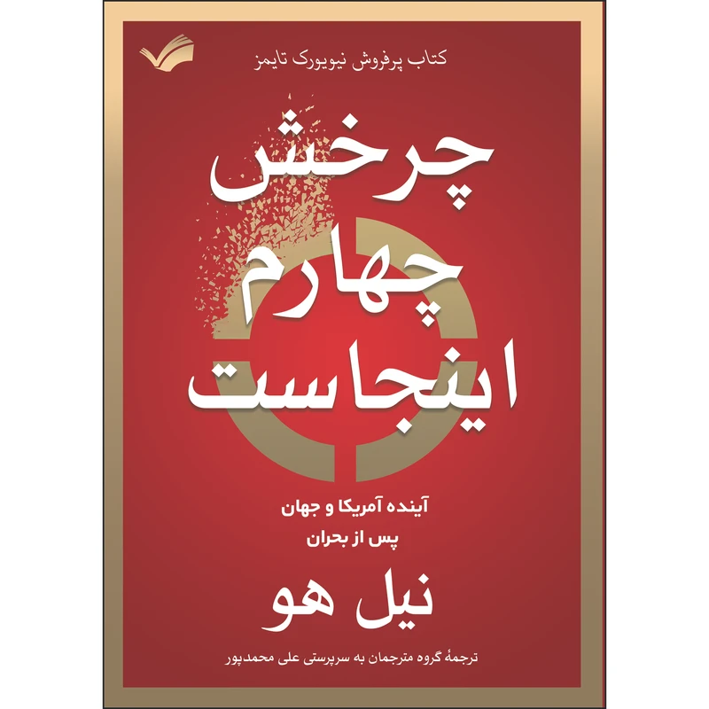 کتاب چرخش چهارم اینجاست اثر نیل هاو انتشارات بله